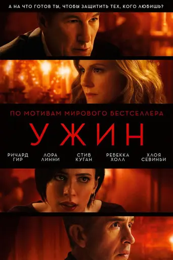 фильм Ужин (2017)