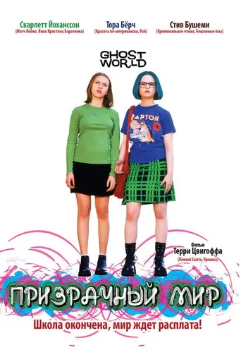 Мир призраков (2001)
