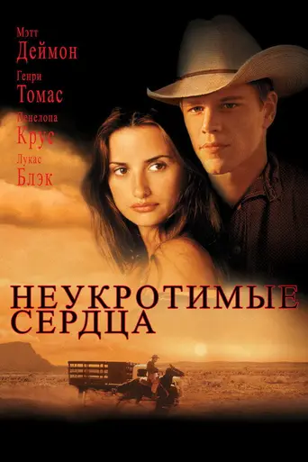 Неукротимые сердца (2000)