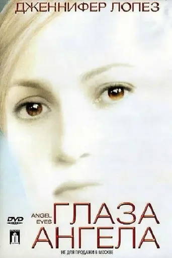 Глаза ангела (2001)