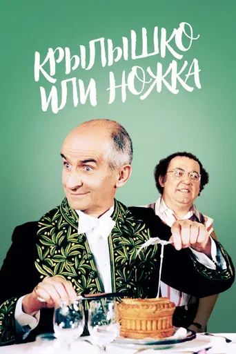 Крылышко или ножка (1976)