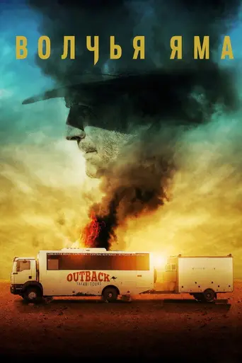 Волчья яма (телесериал) (2016)