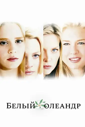Белый олеандр (2002)