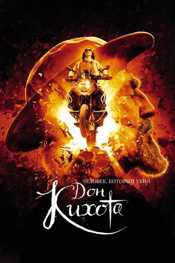 Человек, который убил Дон Кихота (2018)