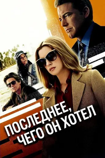Последнее, чего он хотел (2020)