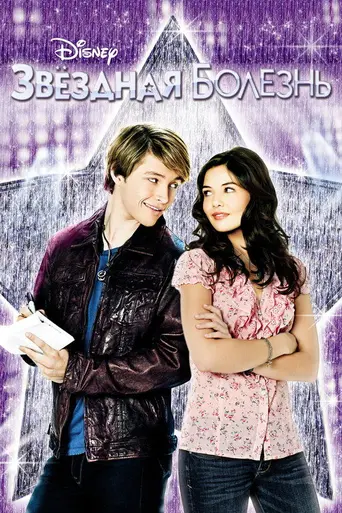 Звёздная болезнь (2010)