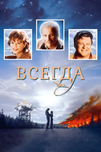 Всегда (1989)