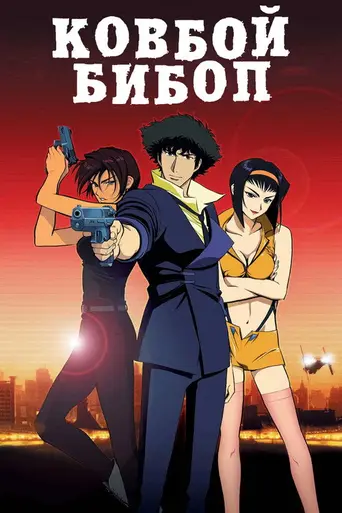 Ковбой Бибоп (фильм) (2001)