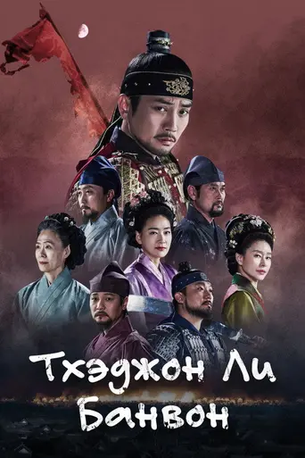 The King of Tears, Yi Bang-won (2021)