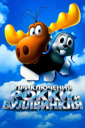 Приключения Рокки и Буллвинкля (2000)