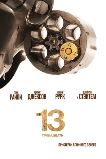 Тринадцать (2010)
