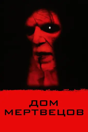 Дом мёртвых (2003)