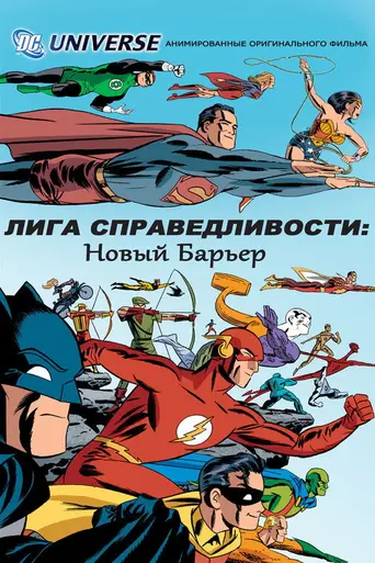 Лига Справедливости: Новый барьер (2008)