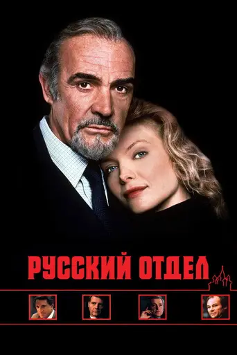 Русский дом (1990)