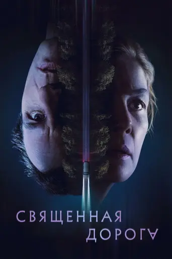 Священная дорога (фильм) (2025)