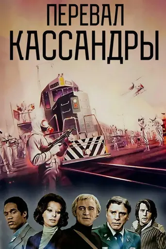 Перевал Кассандры (1976)