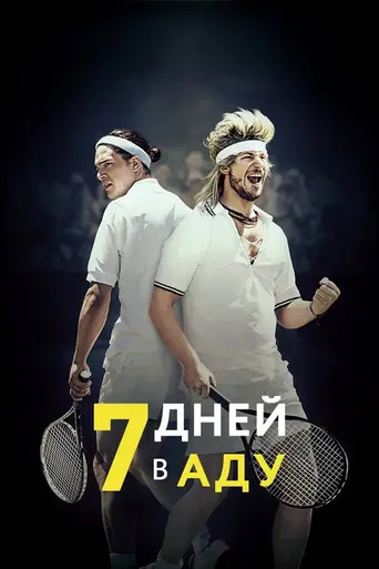 7 дней в аду (2015)