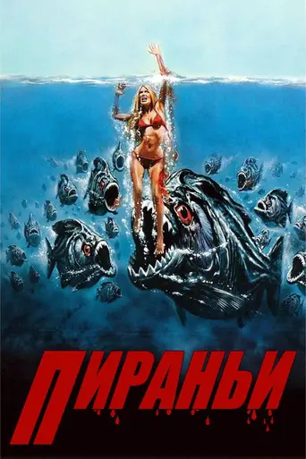 Пиранья (1978)