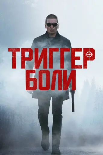 Trigger Point (2021)