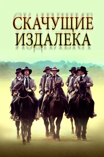 Скачущие издалека (1980)