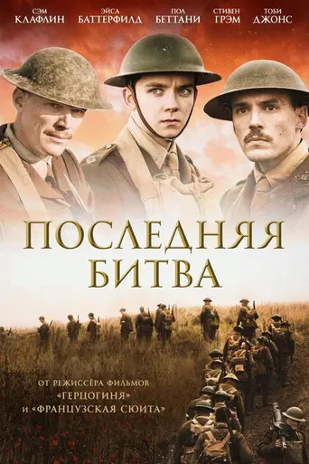 Конец пути (2017)