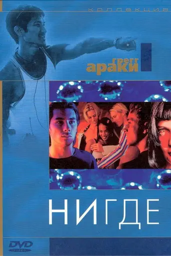 Нигде (1997)