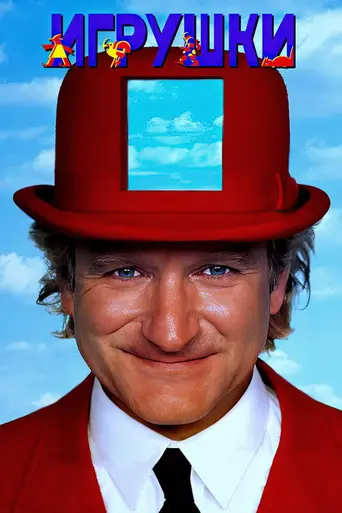 Игрушки (1992)
