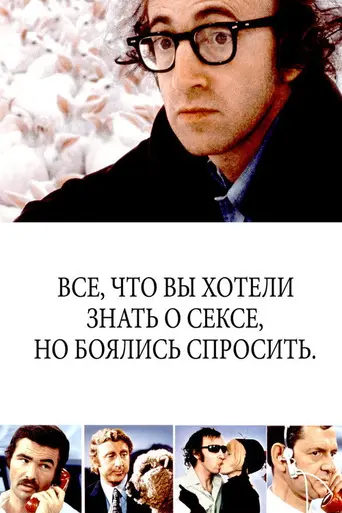 Всё, что вы всегда хотели знать о сексе, но боялись спросить (1972)