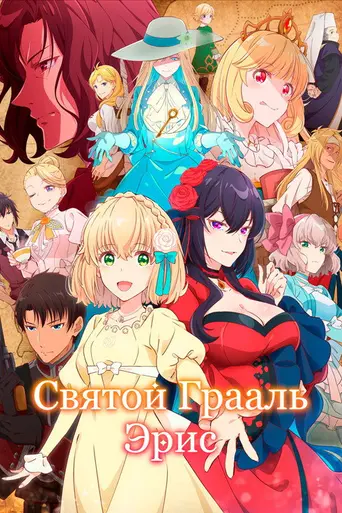 The Holy Grail of Eris (2026)