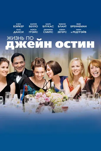 Жизнь по Джейн Остин (2007)