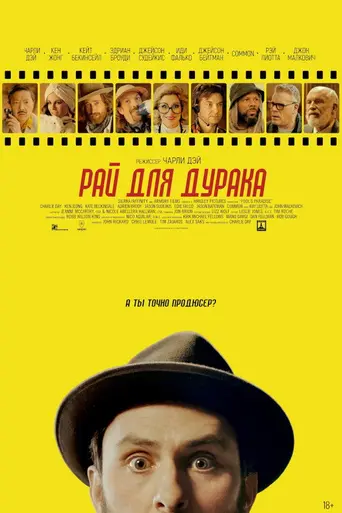 Рай для дураков (2023)