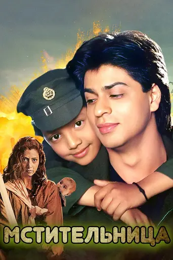 Мстительница (1996)