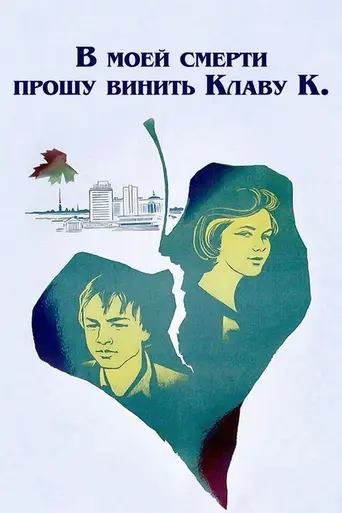 В моей смерти прошу винить Клаву К. (1979)