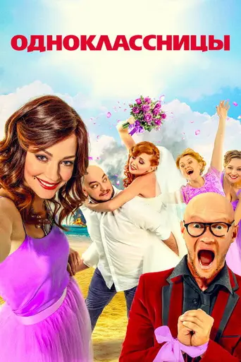 Одноклассницы (2016)