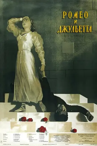 Ромео и Джульетта (1955)
