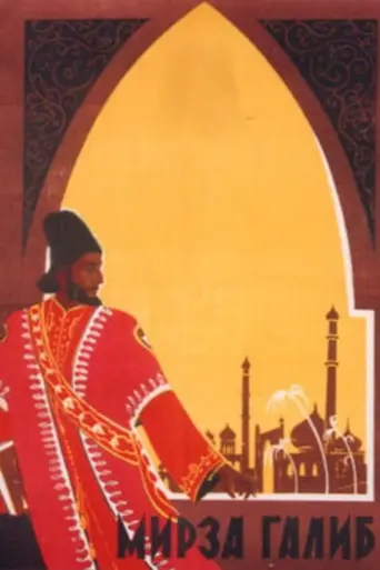 Мирза Галиб (1954)