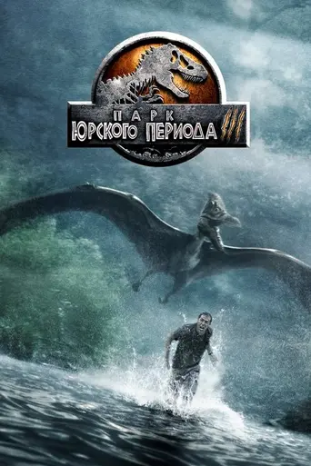 Парк юрского периода III (2001)
