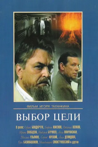 Выбор цели (1975)