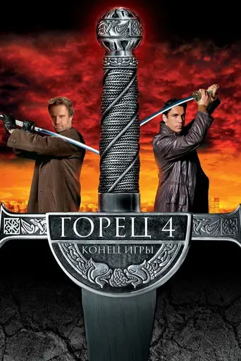 Горец: Конец игры (2000)
