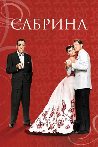 Сабрина (1954)