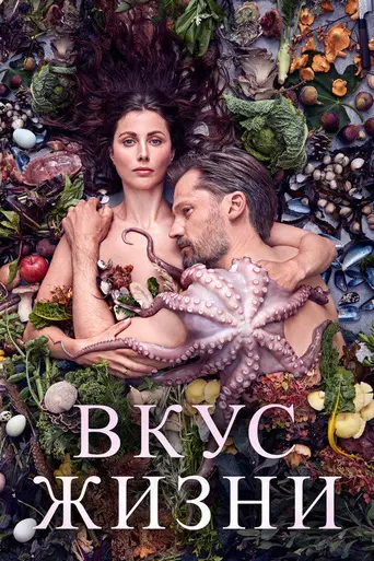 Вкус жизни (фильм, 2021) (2021)
