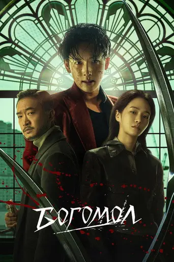 Mantis (2025)