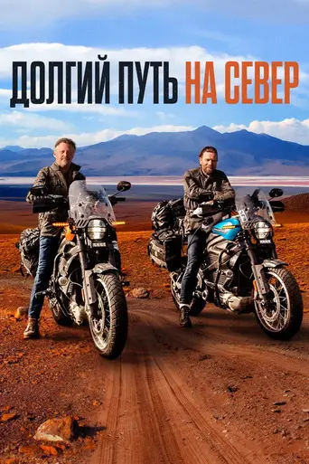 Long Way Up (2020)