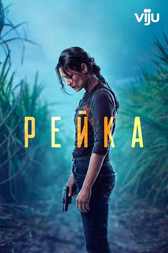 Reyka (2021)