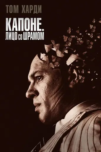 Лицо со шрамом (2020)