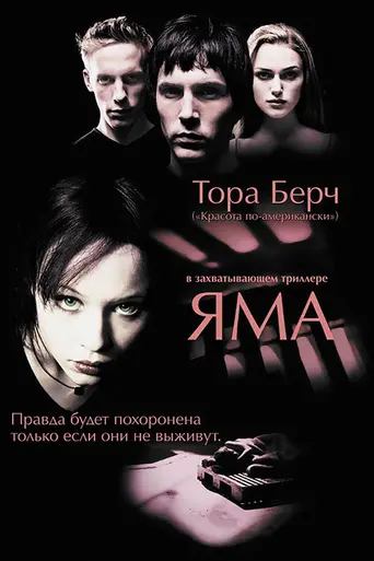Яма (2001)