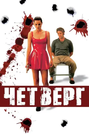 Кровавый четверг (1998)
