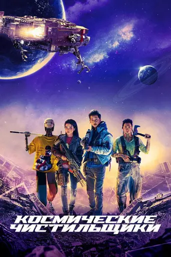 Космические чистильщики (2021)