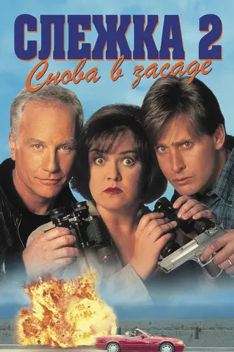 Ещё одна слежка (1993)