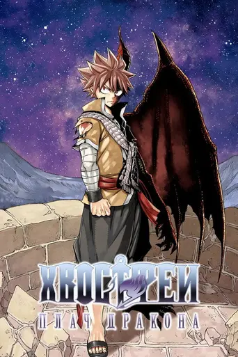 Fairy Tail the Movie: Dragon Cry (2017)
